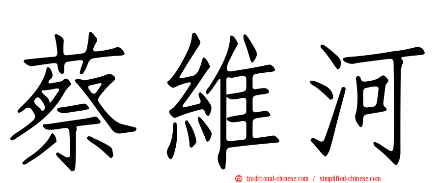 蔡維河