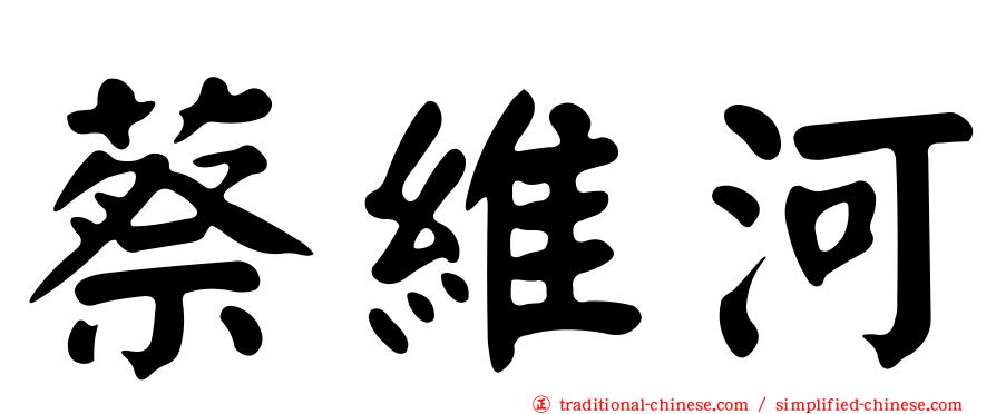 蔡維河