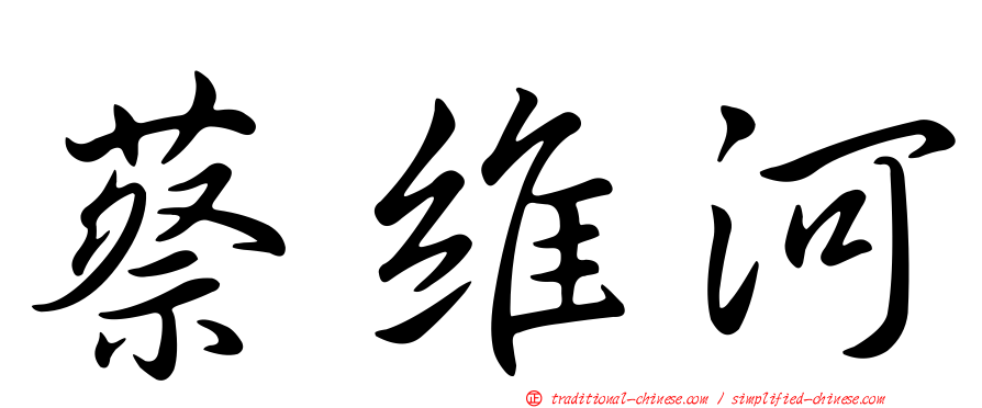 蔡維河