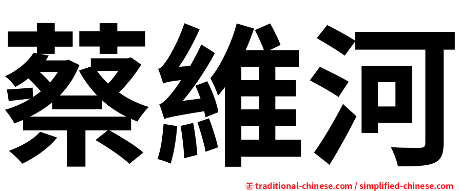 蔡維河