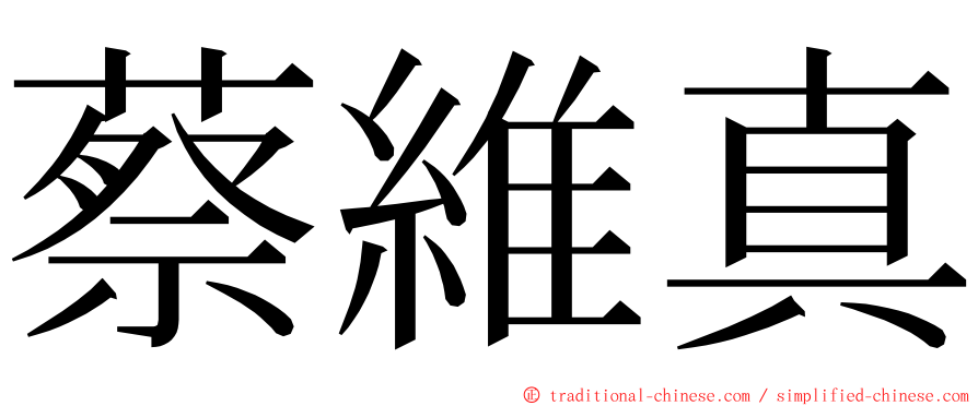 蔡維真 ming font