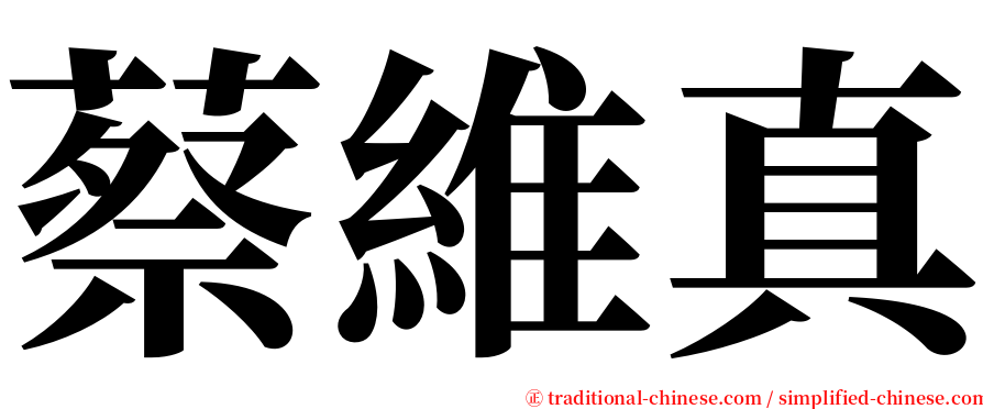 蔡維真 serif font