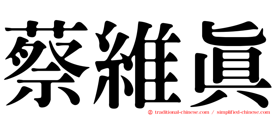 蔡維真