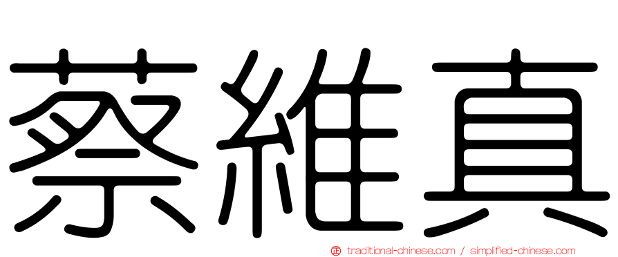 蔡維真