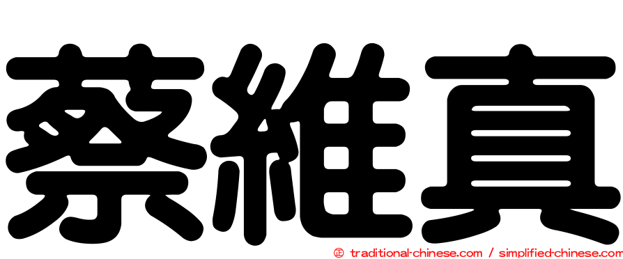 蔡維真