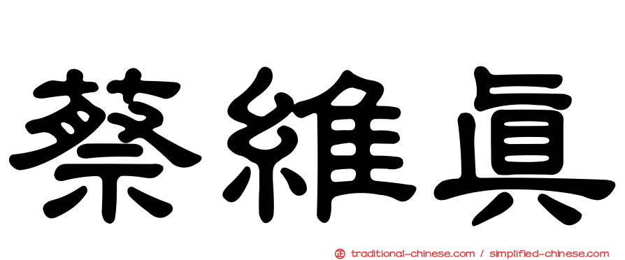 蔡維真