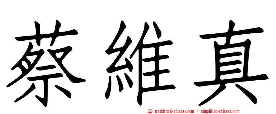 蔡維真