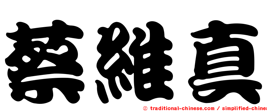 蔡維真