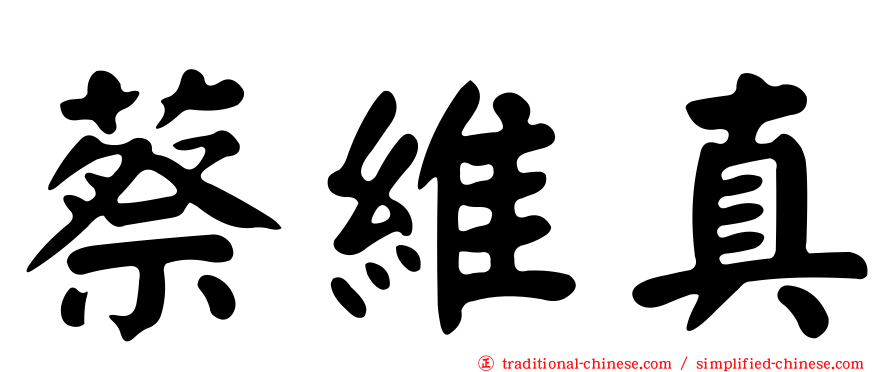 蔡維真