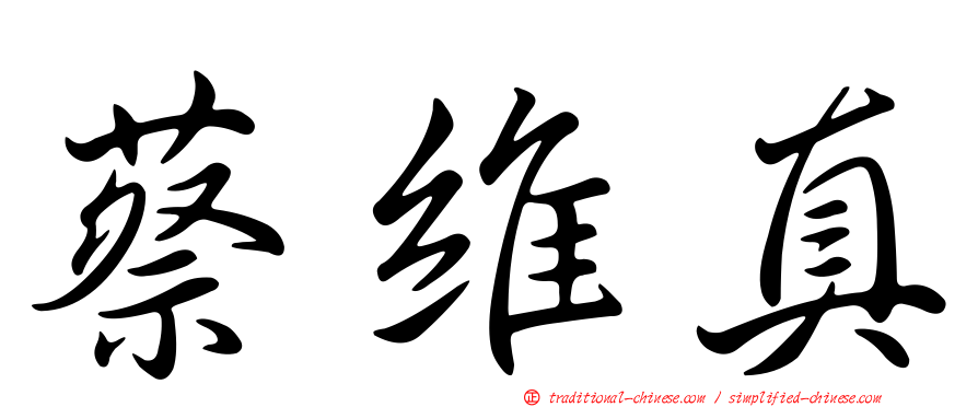 蔡維真