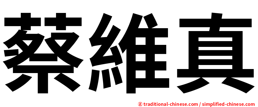 蔡維真