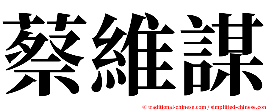 蔡維謀 serif font