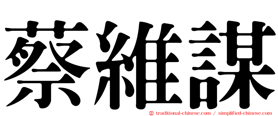 蔡維謀
