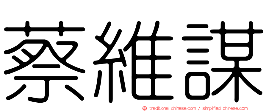 蔡維謀