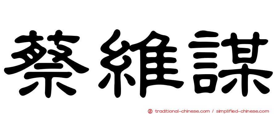 蔡維謀