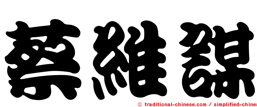 蔡維謀