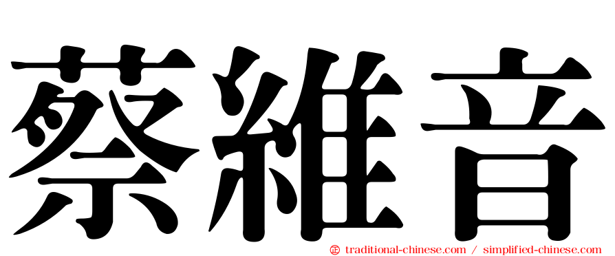 蔡維音