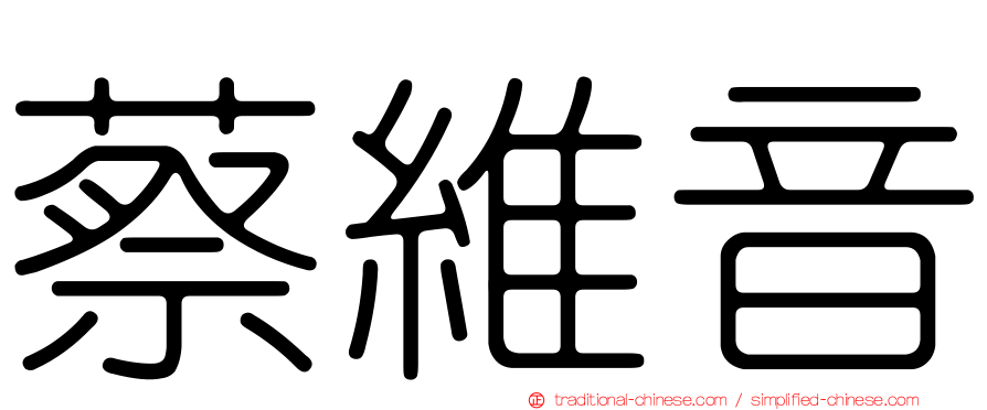 蔡維音