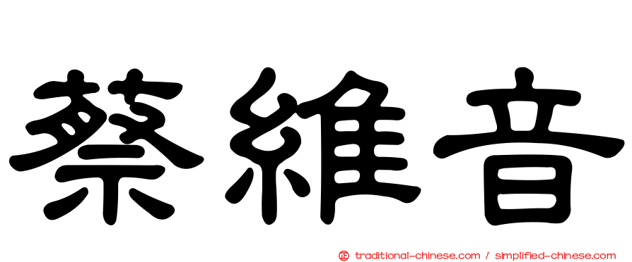 蔡維音