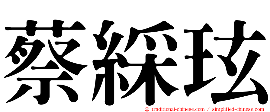 蔡綵玹
