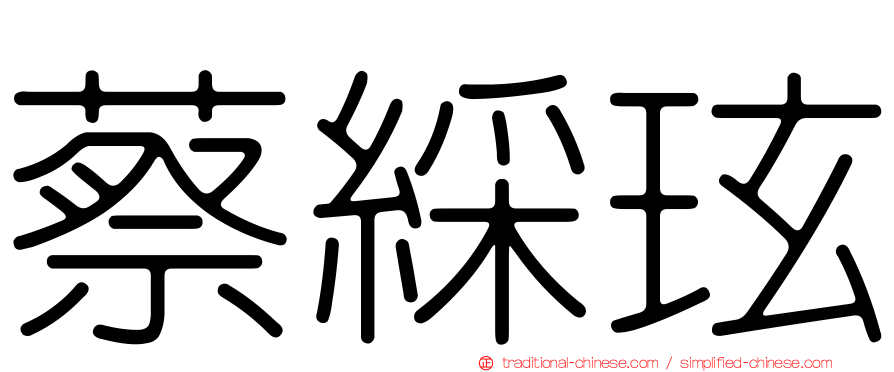 蔡綵玹