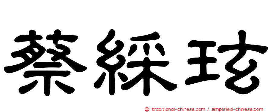 蔡綵玹