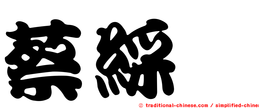 蔡綵玹
