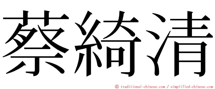 蔡綺清 ming font