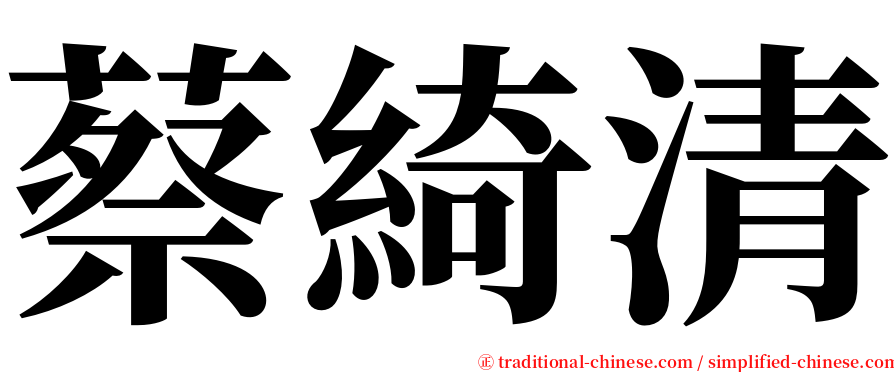 蔡綺清 serif font