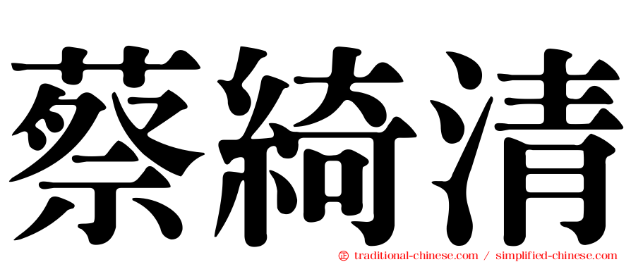 蔡綺清