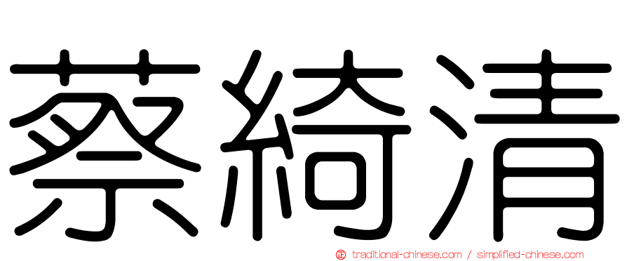 蔡綺清