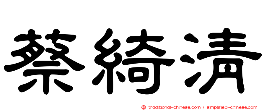 蔡綺清