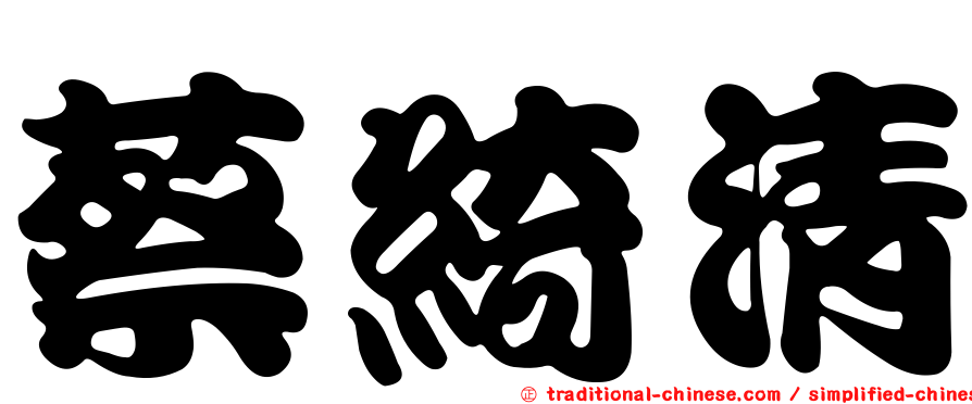 蔡綺清