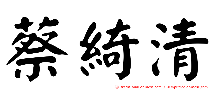 蔡綺清