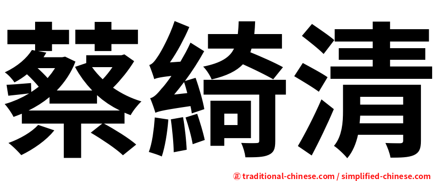 蔡綺清