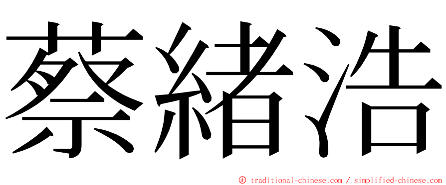 蔡緒浩 ming font