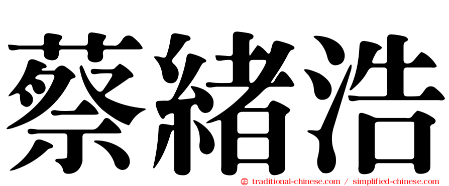 蔡緒浩