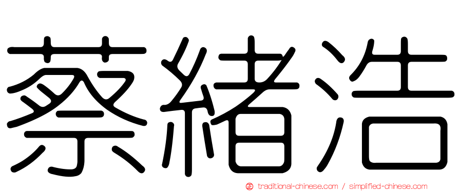 蔡緒浩