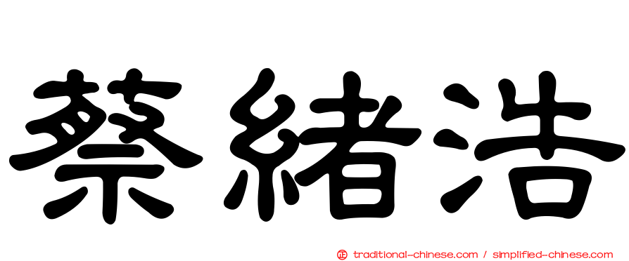 蔡緒浩