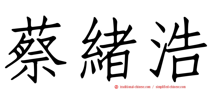 蔡緒浩