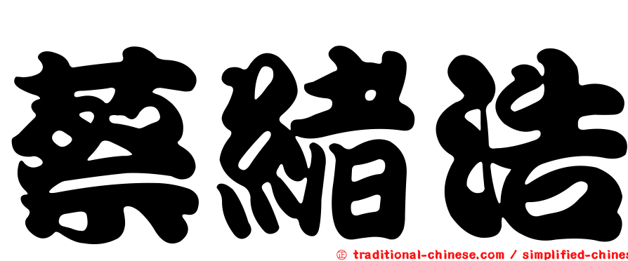 蔡緒浩