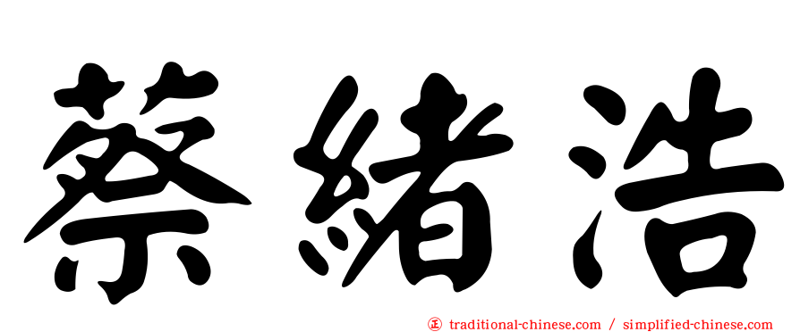 蔡緒浩