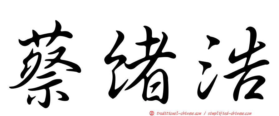 蔡緒浩