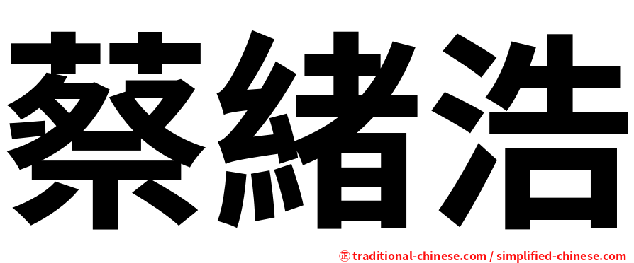 蔡緒浩