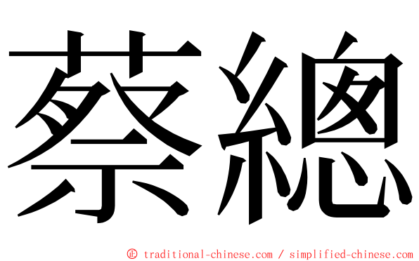 蔡總 ming font