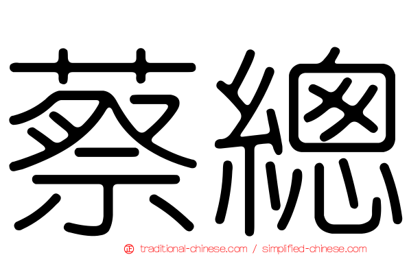 蔡總