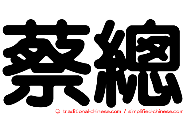 蔡總