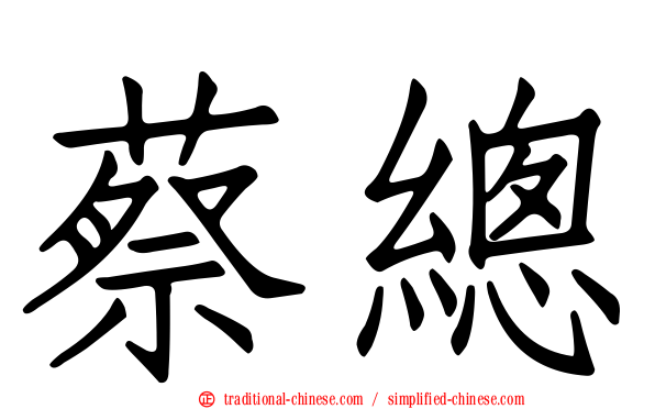 蔡總