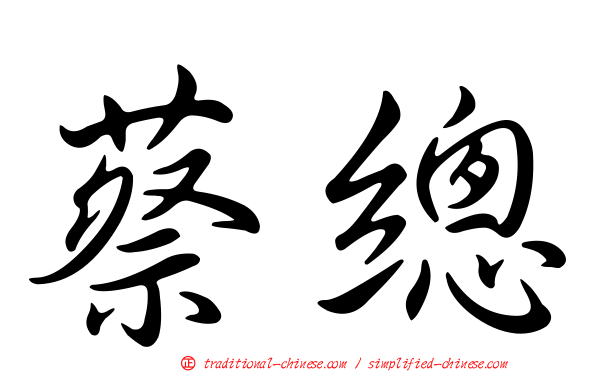 蔡總