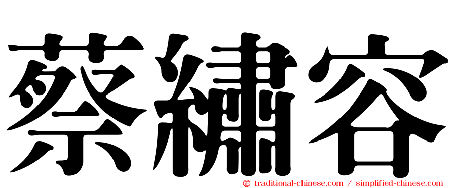 蔡繡容